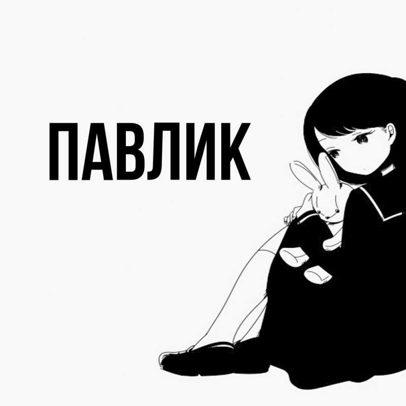Картинка  с именем , Павлик
