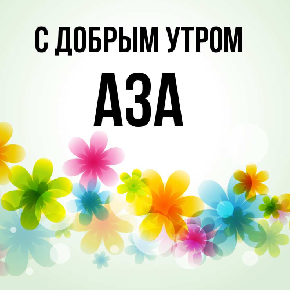 Открытка  с именем. Аза, С добрым утром  