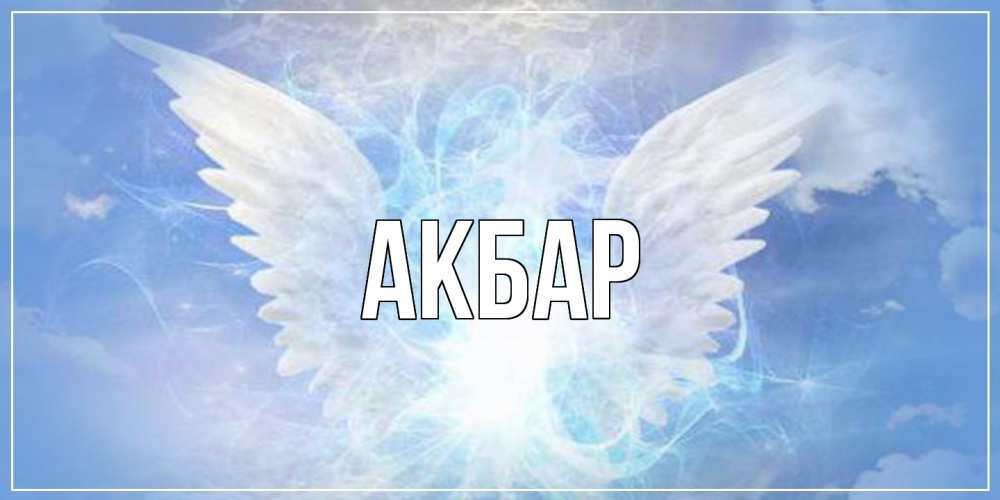 Открытка  с именем. Акбар, Главная  