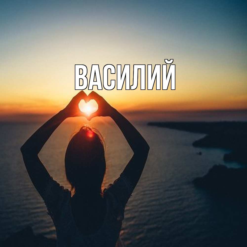 Открытка  с именем. Василий, Главная  