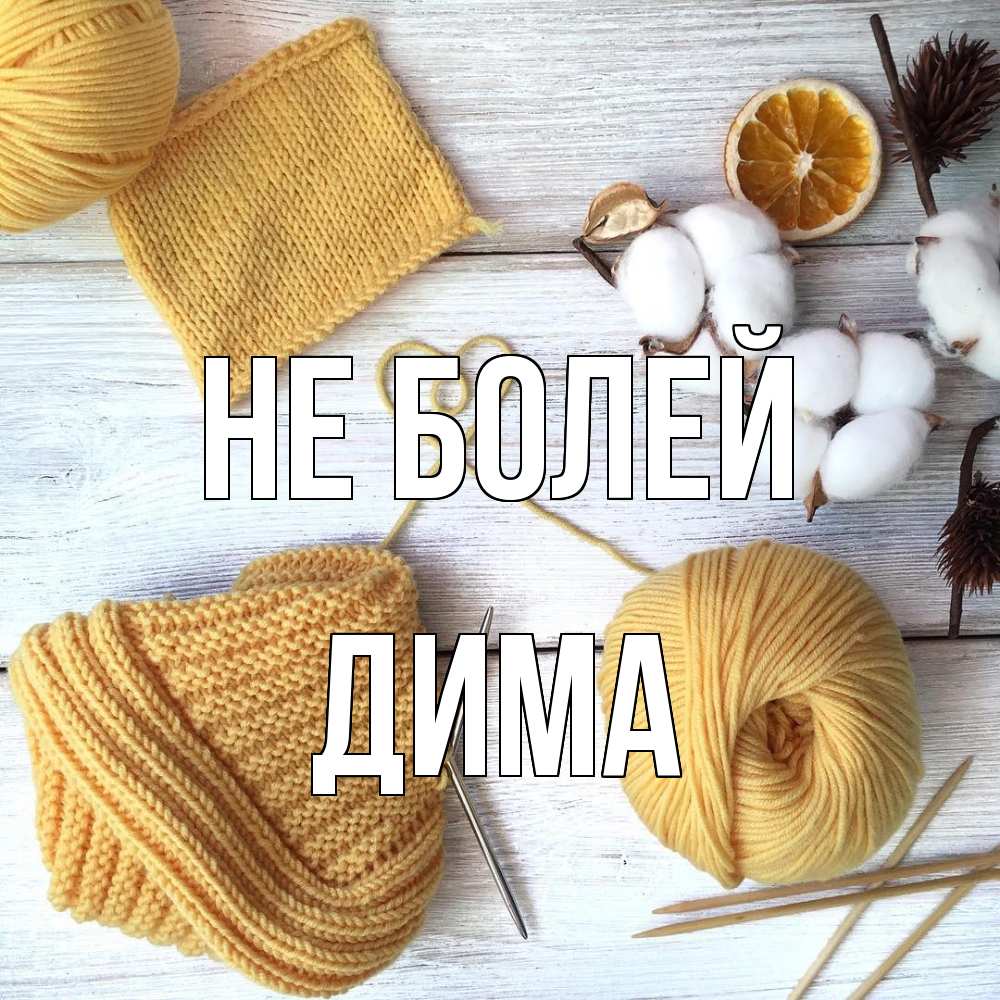 Открытка  с именем. Дима, Не болей  