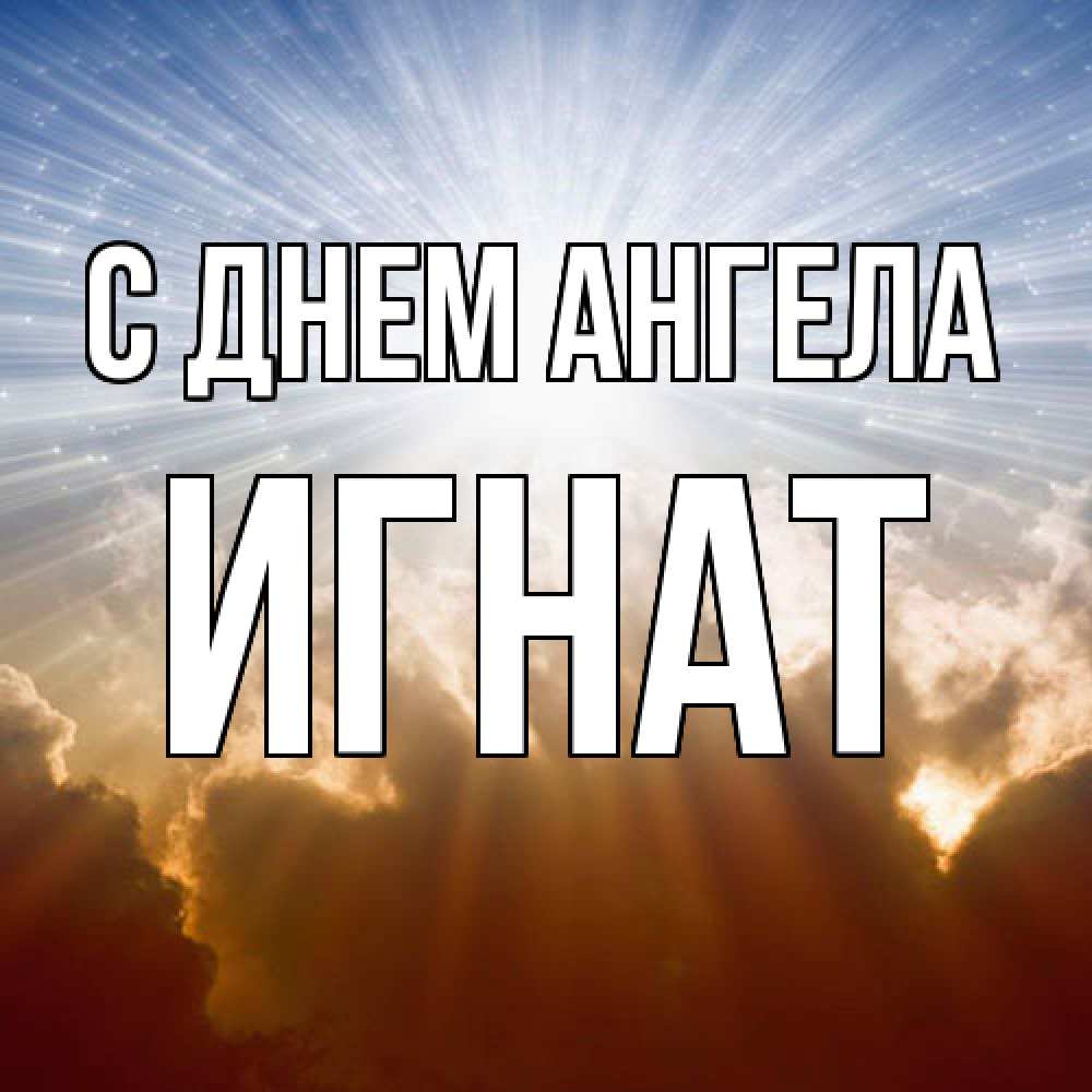 Открытка  с именем. Игнат, С днем ангела  