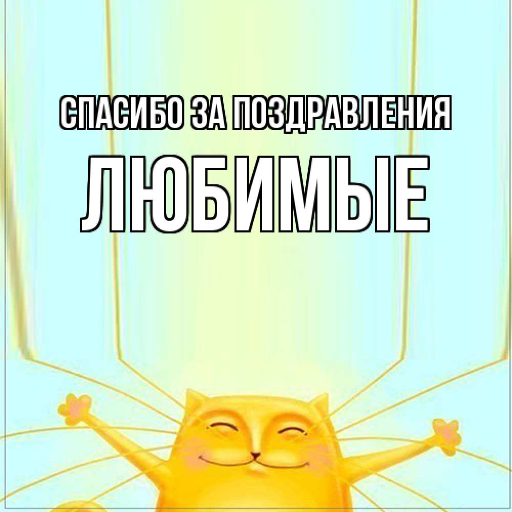 Открытка  с именем. Любимые, Спасибо за поздравления  