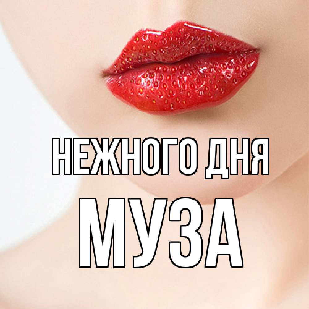 Открытка  с именем. Муза, Нежного дня  