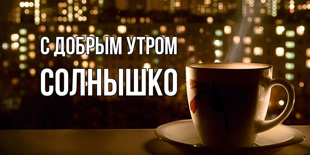 Открытка  с именем. Солнышко, С добрым утром  
