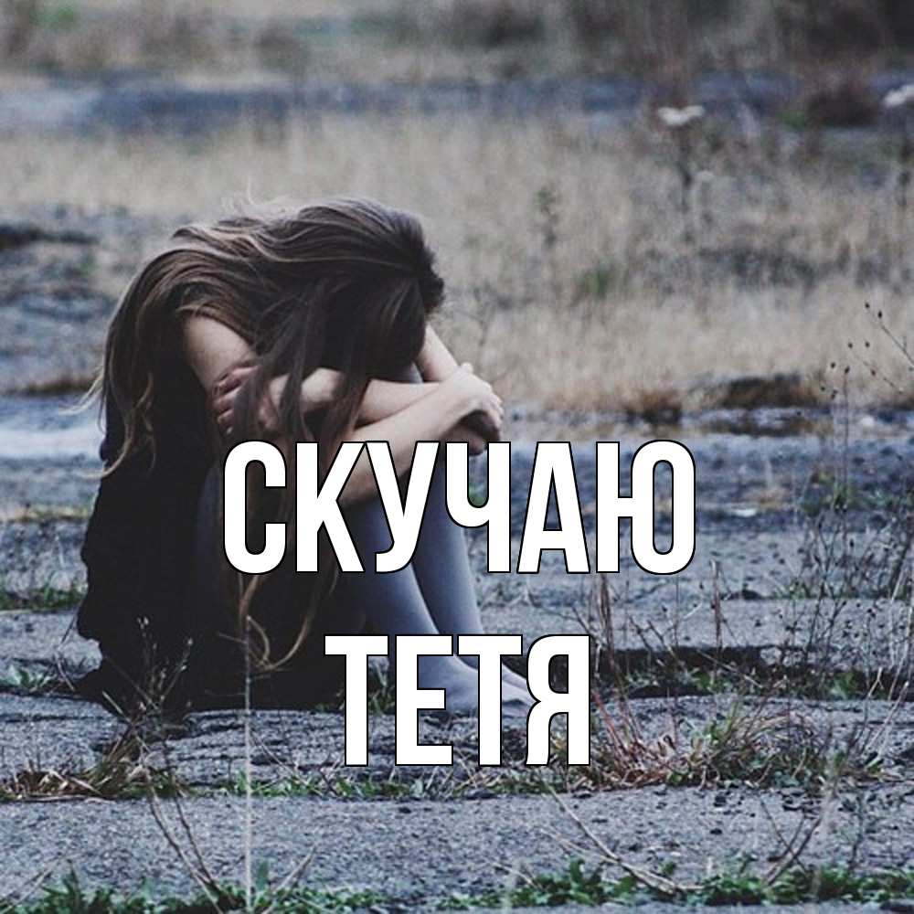 Открытка  с именем. Тетя, Скучаю  