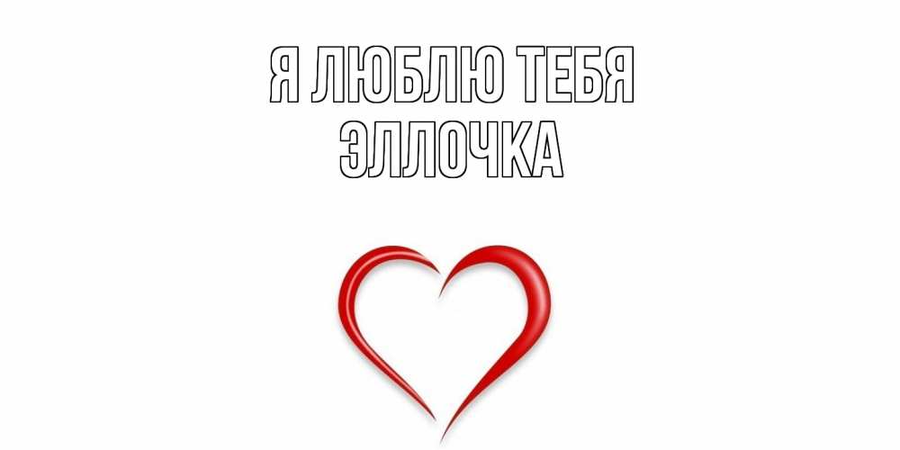 Открытка  с именем. Эллочка, Я люблю тебя  
