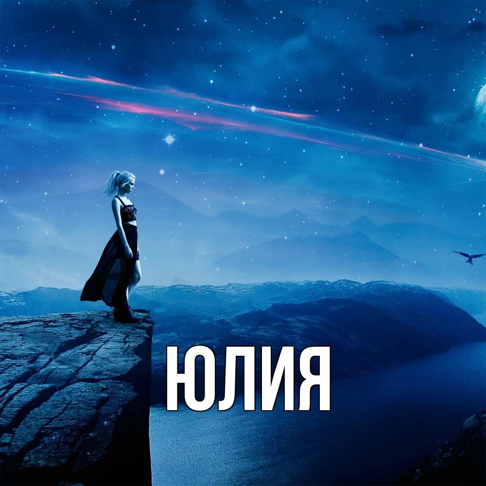 Открытка  с именем. Юлия, Главная  