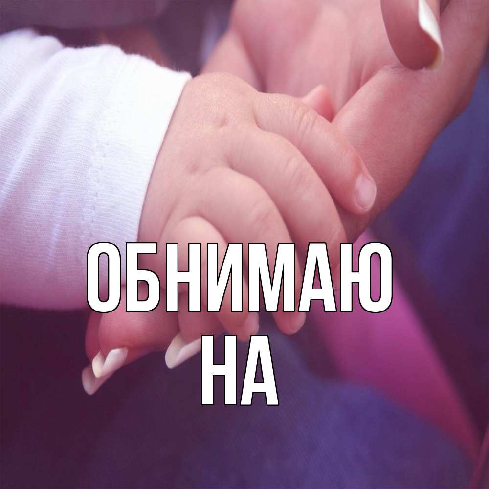 Открытка  с именем. на, Обнимаю  