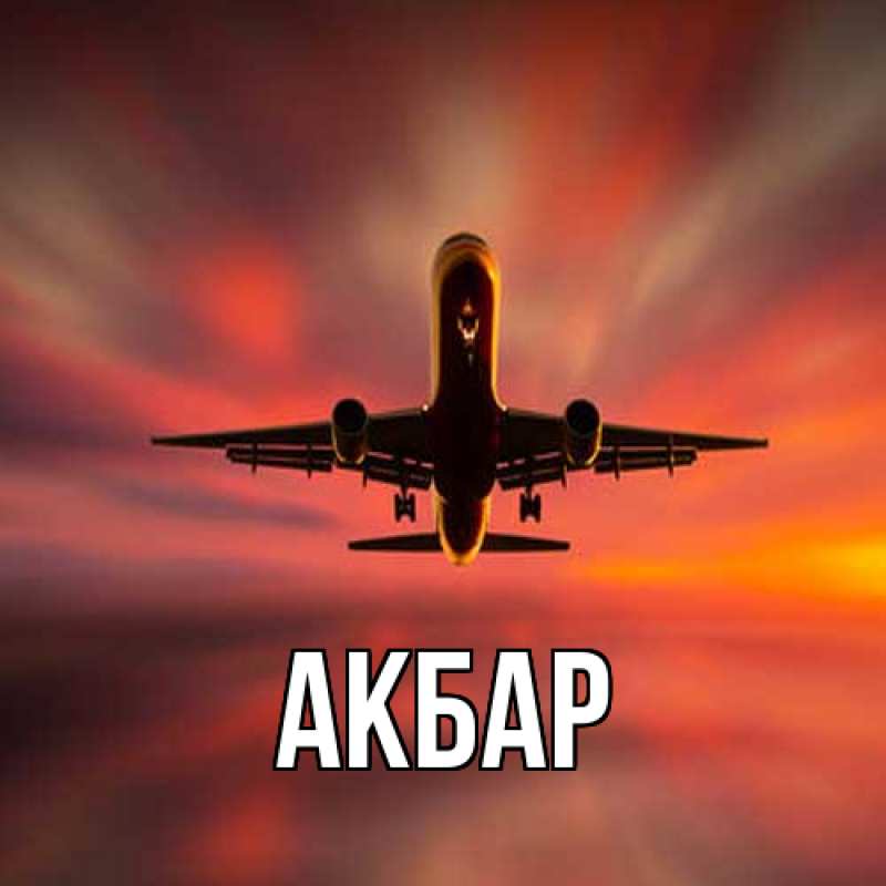 Картинка  с именем , Акбар