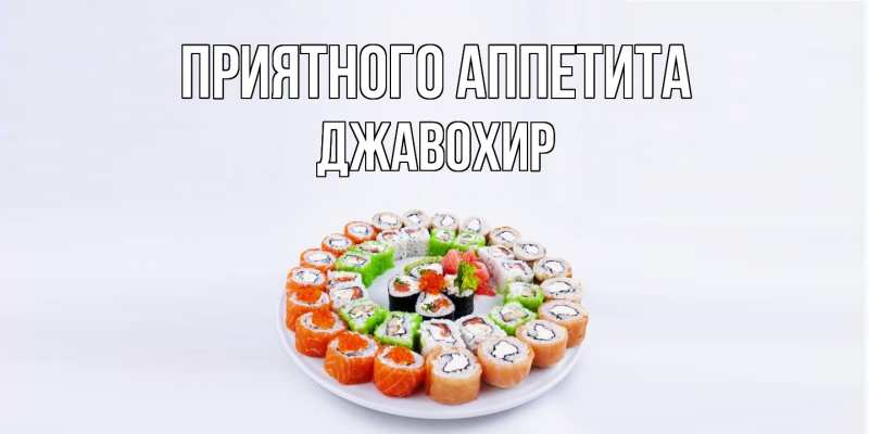 Картинка Приятного Аппетита, Джавохир