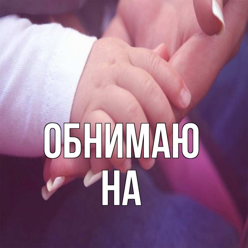 Картинка Обнимаю, на