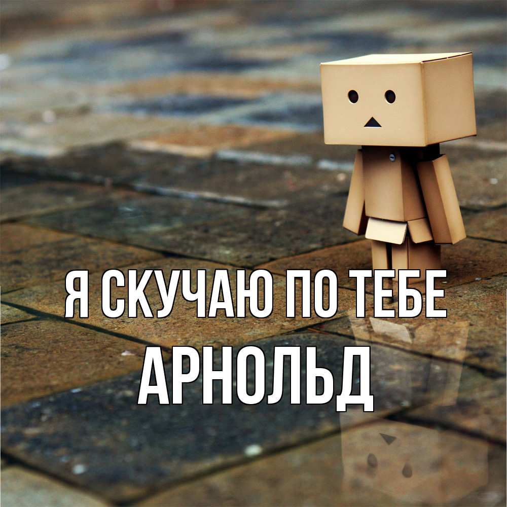 Открытка  с именем. Арнольд, Я скучаю по тебе  