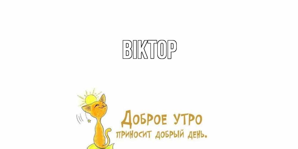 Открытка  с именем. Віктор, Главная  