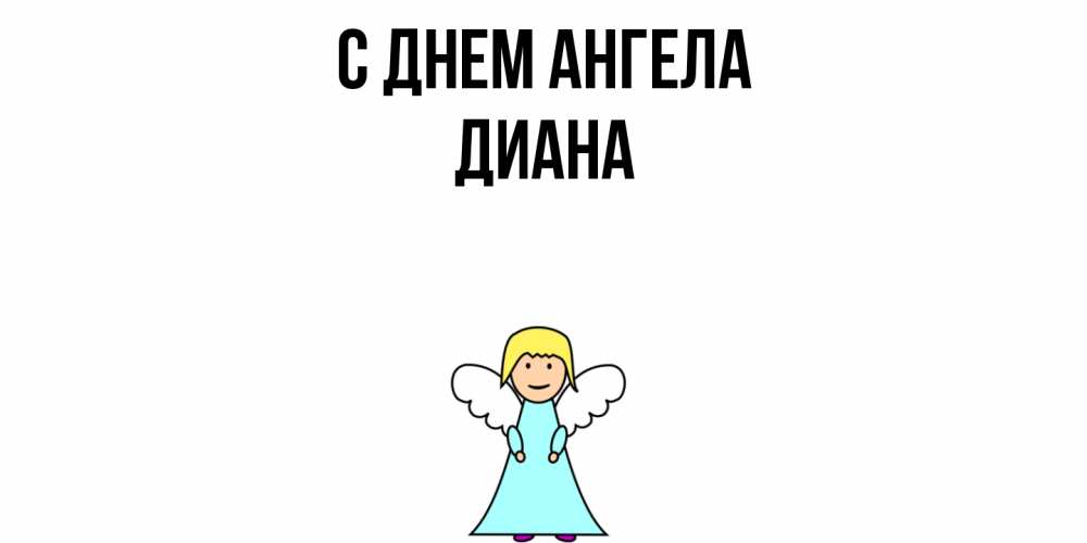 Открытка  с именем. Диана, С днем ангела  