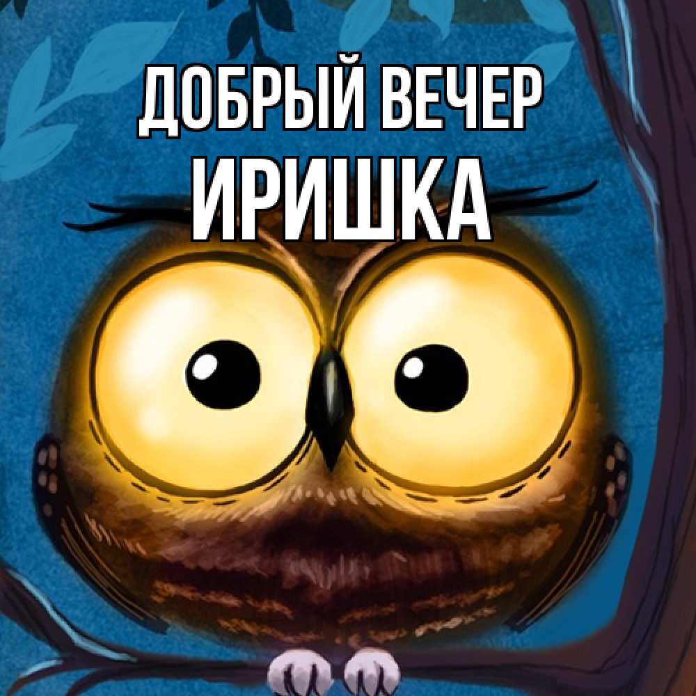 Открытка  с именем. Иришка, Добрый вечер  
