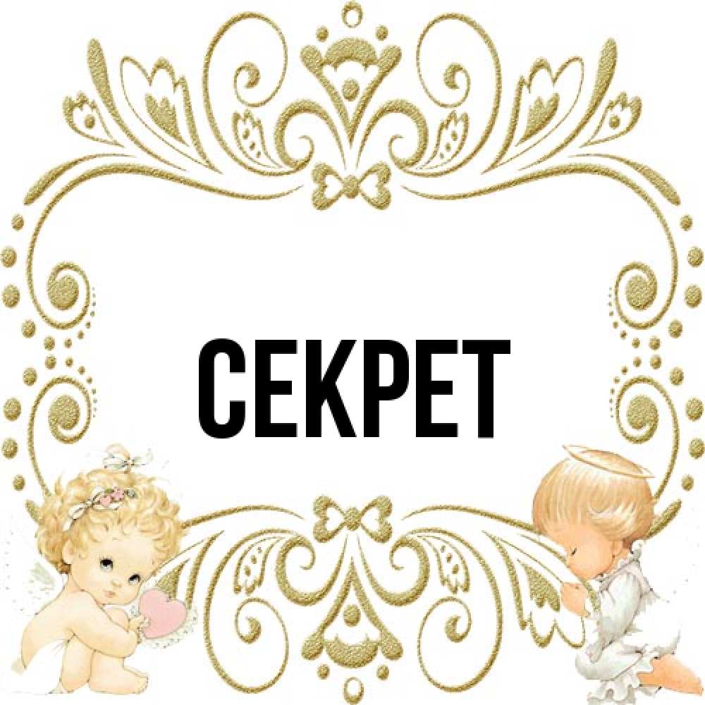 Открытка  с именем. Секрет, Главная  