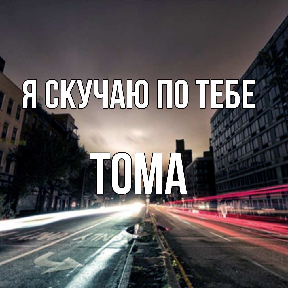 Открытка  с именем. Тома, Я скучаю по тебе  