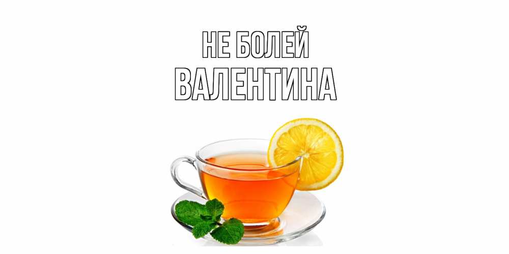 Открытка  с именем. валентина, Не болей  