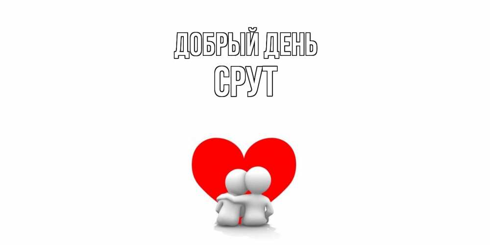 Открытка  с именем. срут, Добрый день  