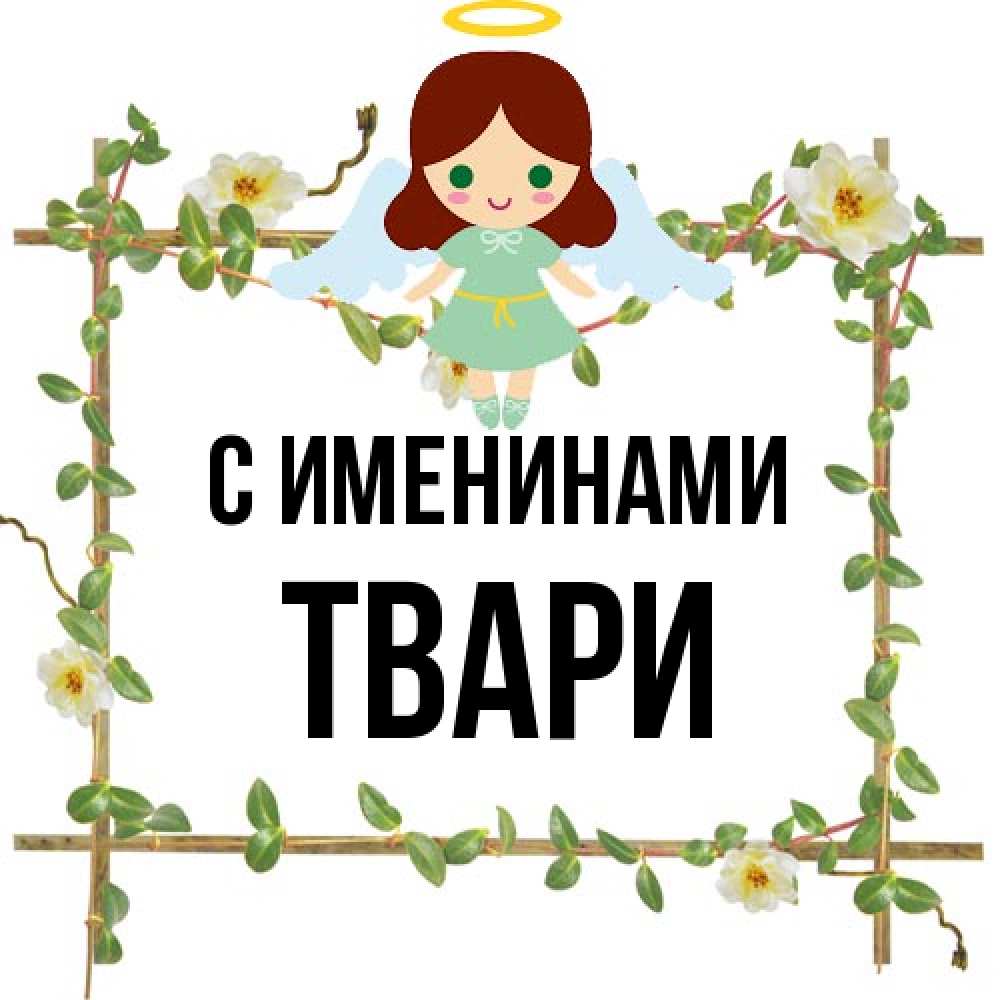Открытка  с именем. твари, С именинами  