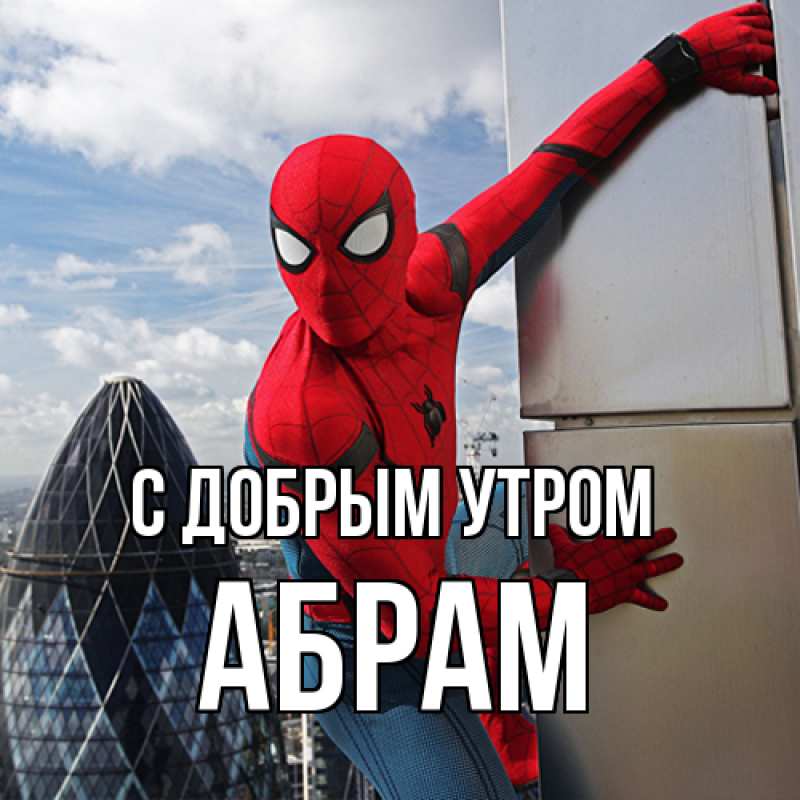 Картинка С добрым утром, Абрам