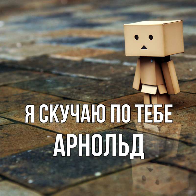 Картинка Я скучаю по тебе, Арнольд