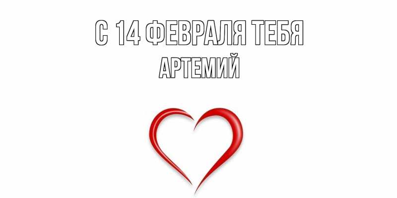 Картинка С 14 февраля тебя, Артемий