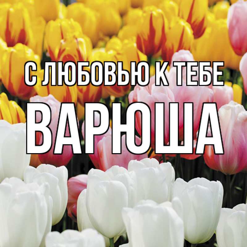 Картинка С любовью к тебе, Варюша