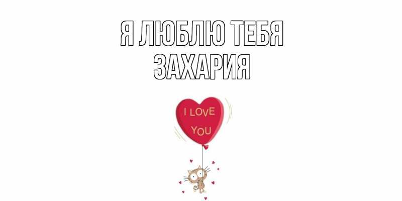 Картинка Я люблю тебя, Захария