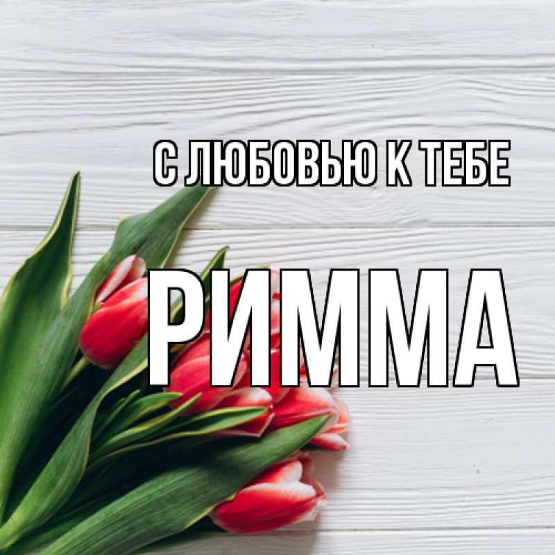Картинка С любовью к тебе, Римма