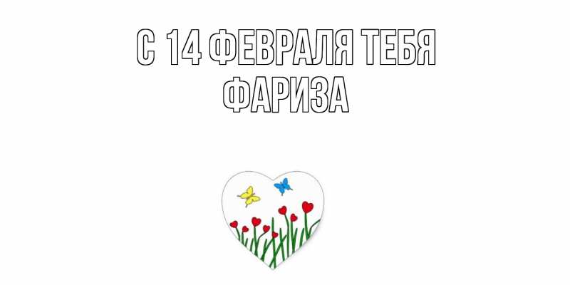 Картинка С 14 февраля тебя, Фариза