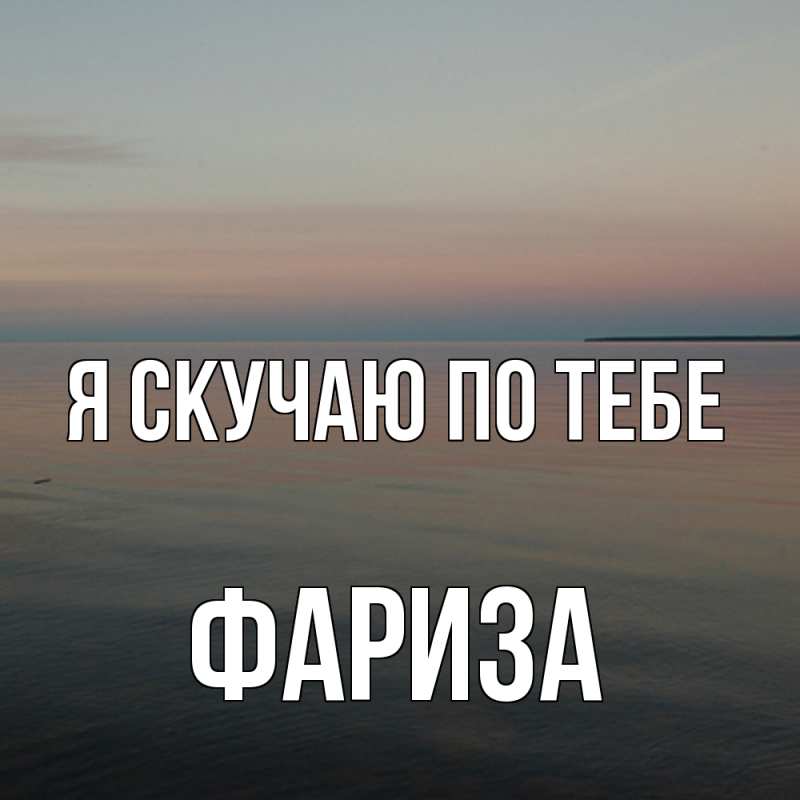 Картинка Я скучаю по тебе, Фариза
