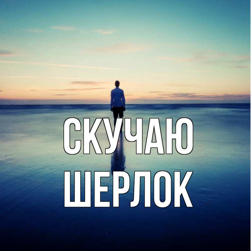 Картинка Скучаю, Шерлок