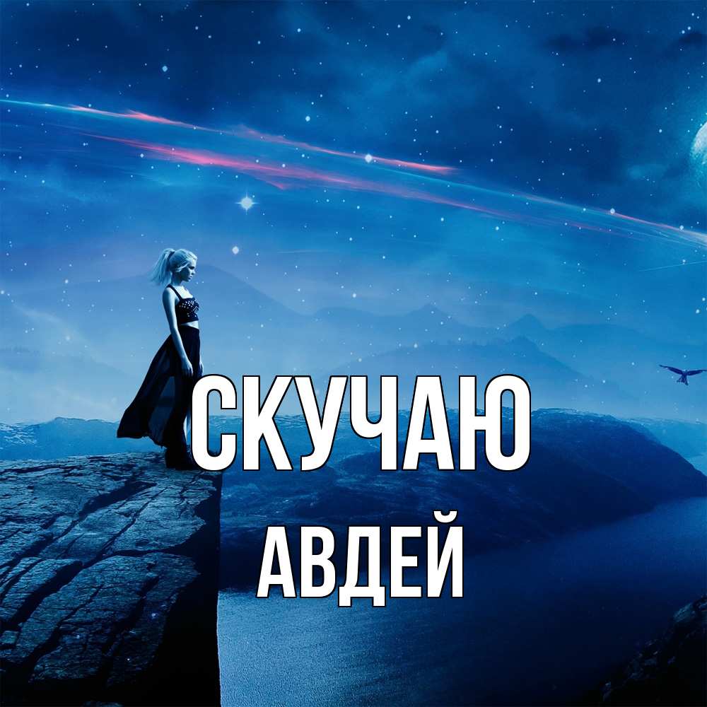 Открытка  с именем. Авдей, Скучаю  