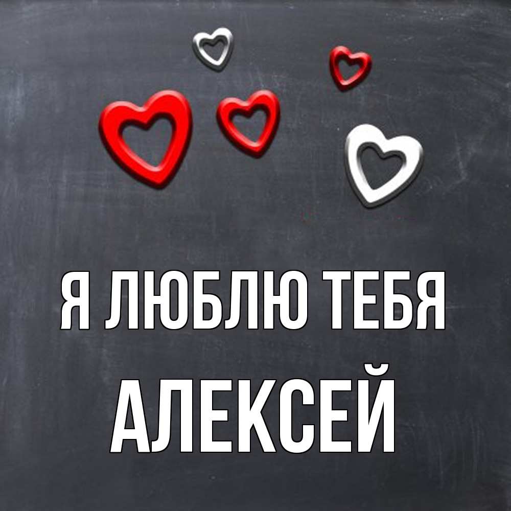 Открытка  с именем. Алексей, Я люблю тебя  