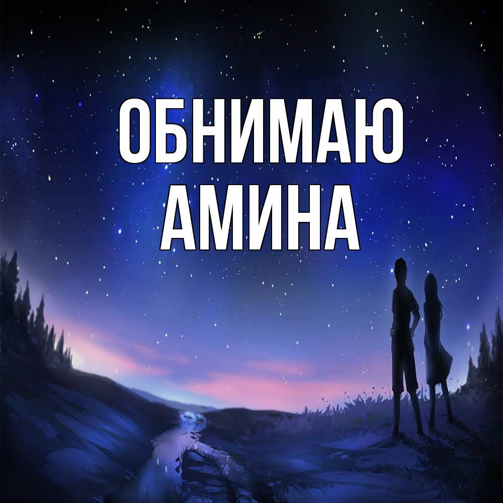 Открытка  с именем. Амина, Обнимаю  