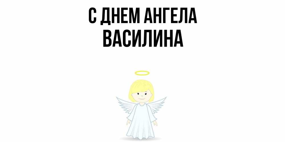 Открытка  с именем. Василина, С днем ангела  