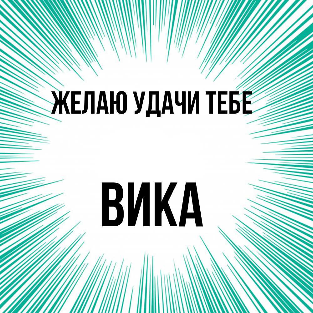 Открытка  с именем. Вика, Желаю удачи тебе  