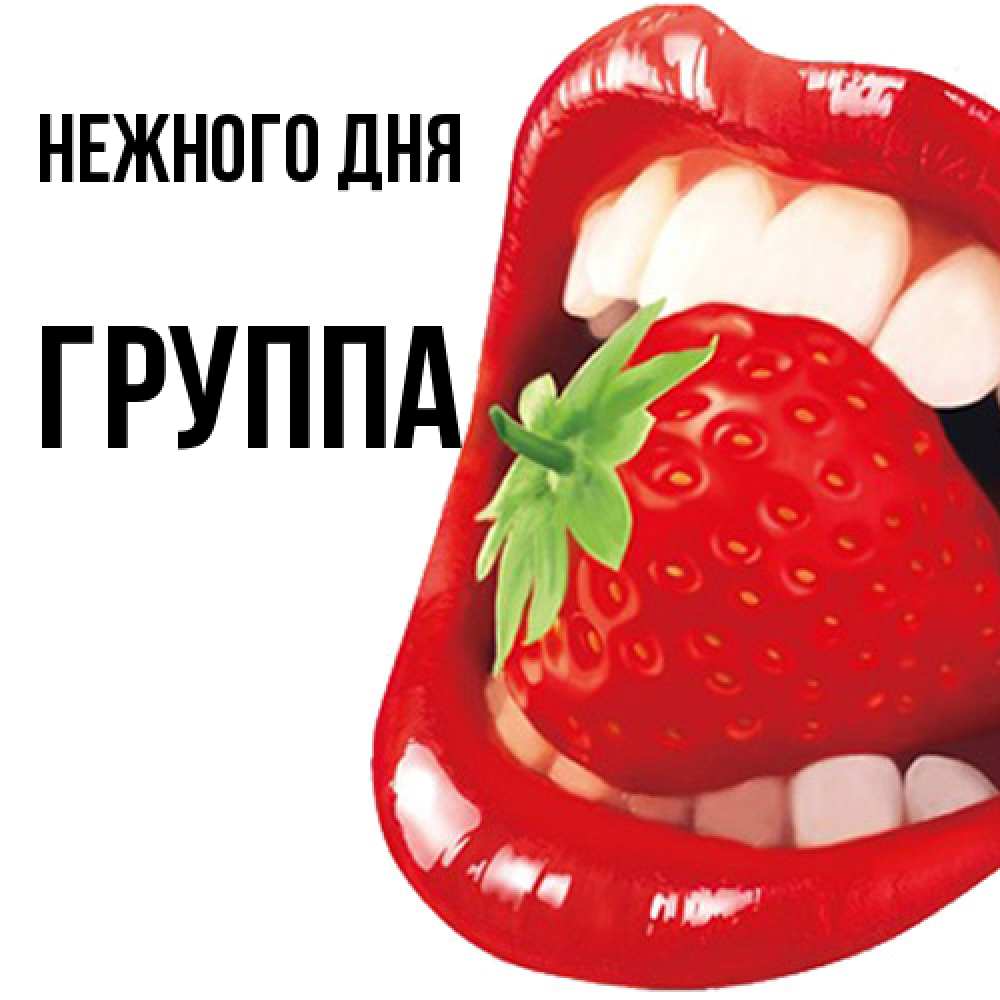 Открытка  с именем. Группа, Нежного дня  