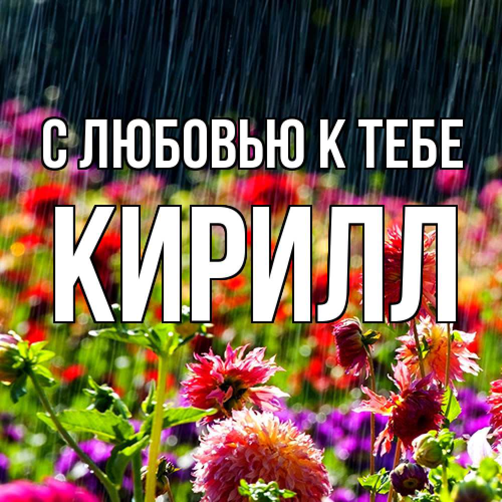 Открытка  с именем. Кирилл, С любовью к тебе  