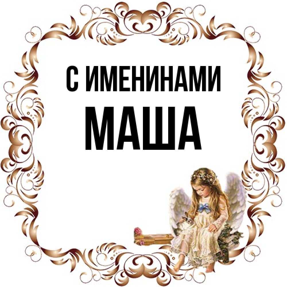Открытка  с именем. Маша, С именинами  