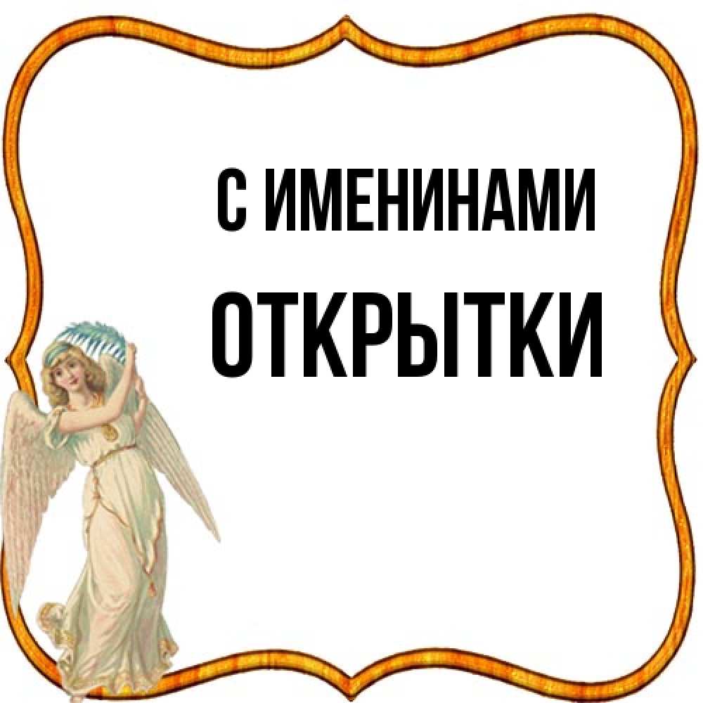 Открытка  с именем. открытки, С именинами  