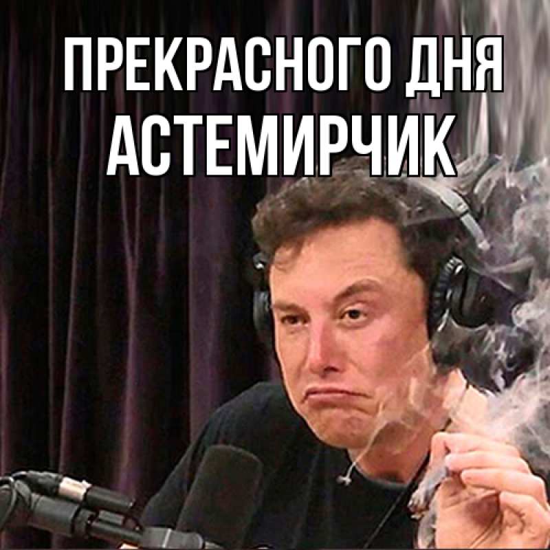 Картинка Прекрасного дня, Астемирчик