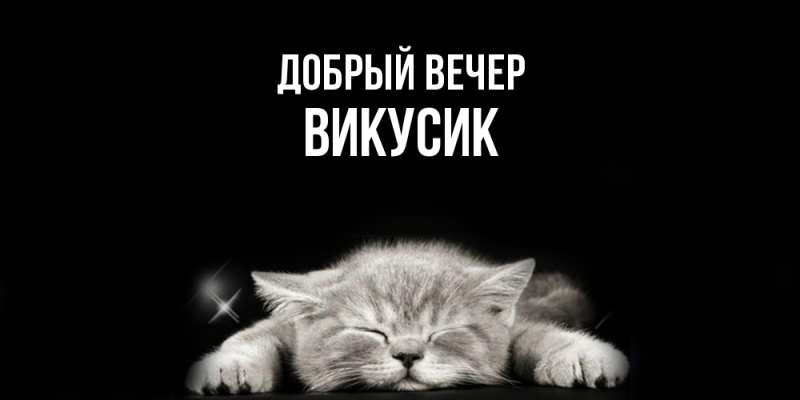 Открытка с именем, Викусик, Добрый вечер