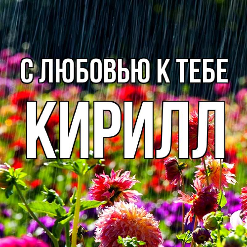 Картинка С любовью к тебе, Кирилл