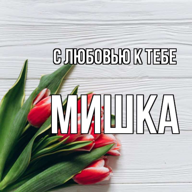 Картинка С любовью к тебе, Мишка