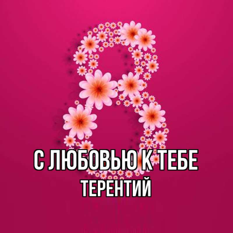 Картинка С любовью к тебе, Терентий
