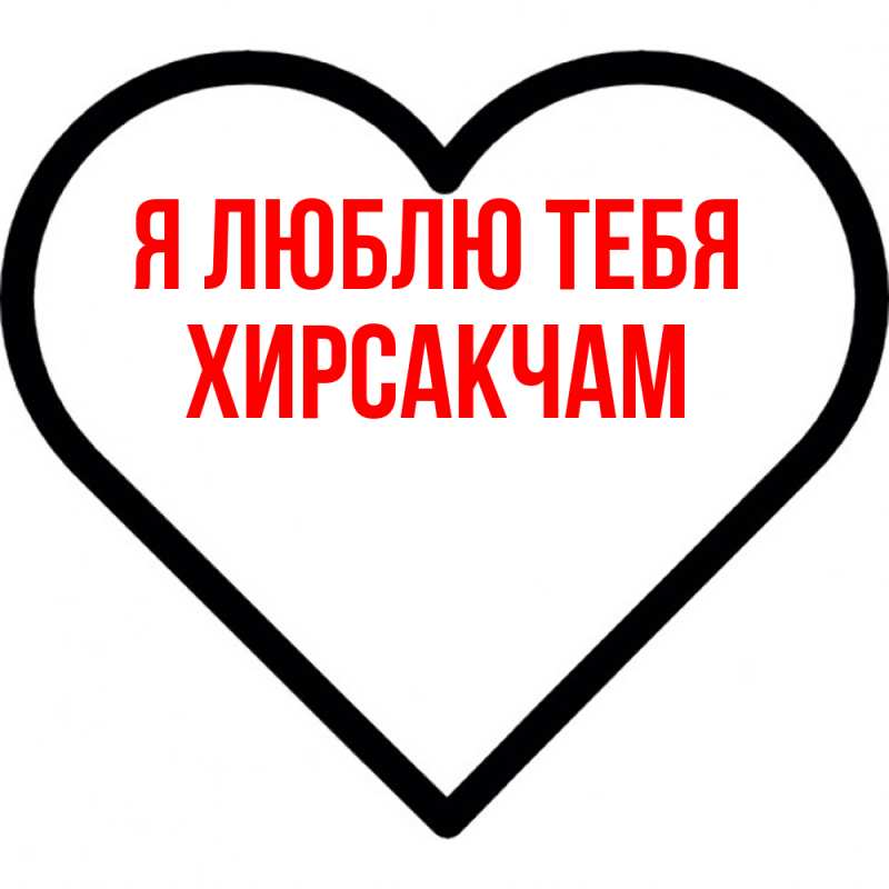 Открытка с именем, Хирсакчам, Я люблю тебя