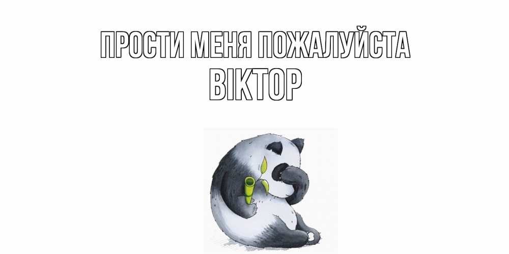 Открытка  с именем. Віктор, Прости меня пожалуйста  